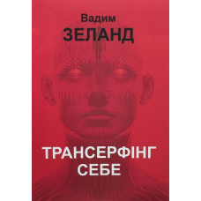 Трансерфінг себе – Вадим Зеланд (мʼяка палітурка)
