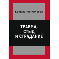 Травма, стыд и страдание - Килборн Бенджами (мягкий)