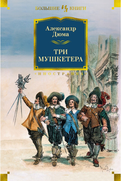 Три Мушкетера - Александр Дюма (Твердый)