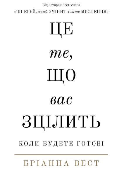 Це те, що вас зцілить, коли будете готові - Бріанна Вест (м'яка)