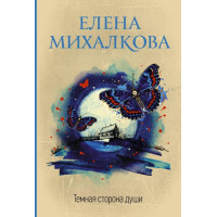 Тёмная сторона души - Елена Михалкова (мягкий)