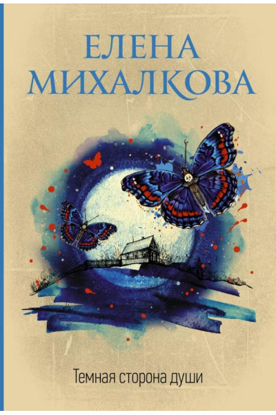 Тёмная сторона души - Елена Михалкова (мягкий)