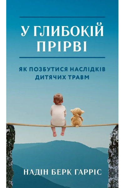 У глибокій прірві. Як позбутися наслідків дитячих травм. Надін Берк Гарріс (м'яка)