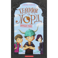 Темний лорд. Юнацькі роки. Книга 1 - Джеймі Томсон (тверда)
