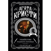 Убийство Роджера Экройда. Агата Кристи (мягкий)