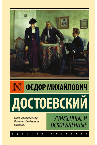 Униженные и оскорбленные - Достоевский (ЭК мягкий переплет)