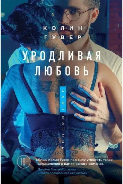 Уродливая любовь Колин Гувер (мягкий)