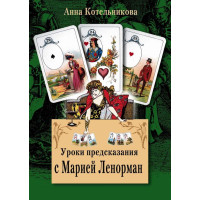 Уроки предсказания с Марией Ленорман. Анна Котельникова (мягкий)