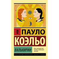 Валькирии. Пауло Коэльо (Эк мягкий)