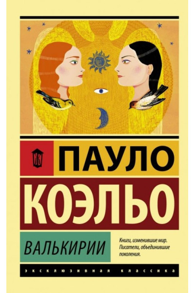 Валькирии. Пауло Коэльо (Эк мягкий)
