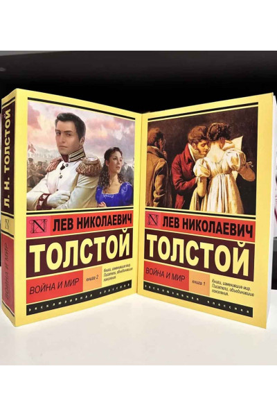 Война и мир. Комплект из 2-х томов. Лев Николаевич Толстой (Эк мягкий)