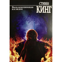 Воспламеняющая взглядом - Стивен Кинг (мягкий переплет)