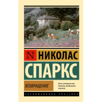 Возвращение - Николас Спаркс (ЭК мягкий)