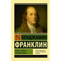 Время деньги. Автобиография - Бенджамин Франклин (Эк мягкий)