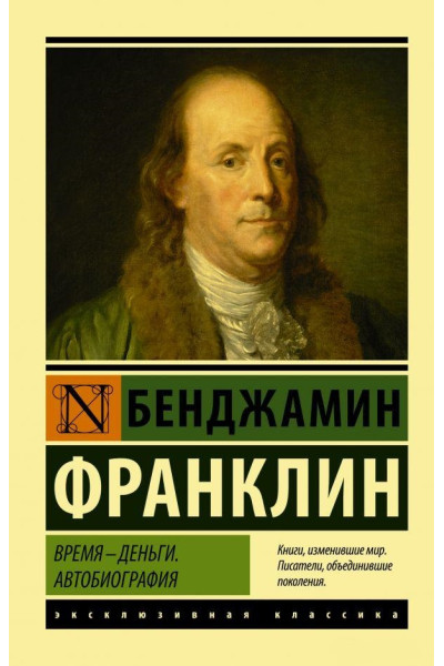 Время деньги. Автобиография - Бенджамин Франклин (Эк мягкий)