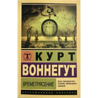 Времетрясение - Курт Воннегут (мягкий переплет ЭК)