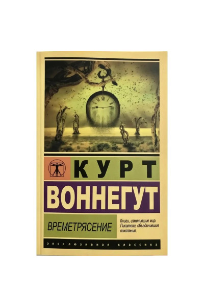 Времетрясение - Курт Воннегут (мягкий переплет ЭК)