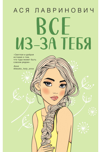 Все из за тебя -	Лавринович (мягкий переплет)