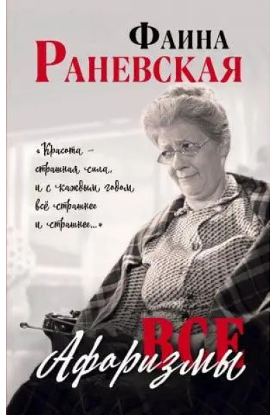 Все афоризмы - Фаина Раневская (мягкий переплет)