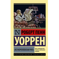Вся королевская рать. Уоррен Роберт Пенн. (ЭК Мягкая обл.)