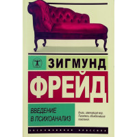 Введение в психоанализ - Фрейд (ЭК мягкий переплет)