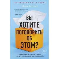 Вы хотите поговорить об этом? Лори Готтлиб (мягкий)