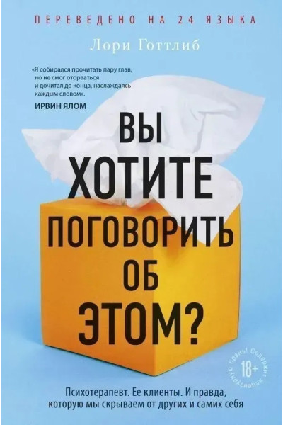 Вы хотите поговорить об этом? Лори Готтлиб (мягкий)