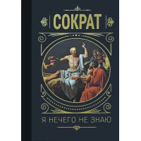 Я ничего не знаю. Сократ. (Твердый переплет)