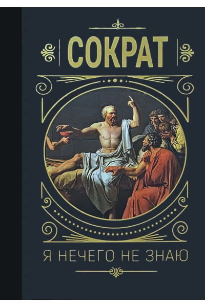 Я ничего не знаю. Сократ. (Твердый переплет)