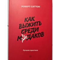 Как выжить среди мудаков. Роберт Саттон (мягкий)
