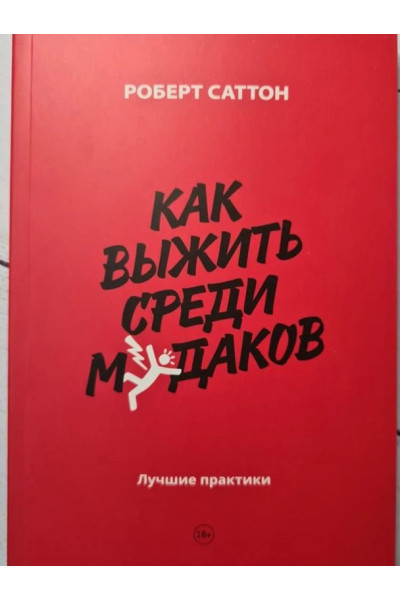 Как выжить среди мудаков. Роберт Саттон (мягкий)