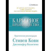 Карьерное преимущество Практические рекомендации - Кови (мягкий переплет)