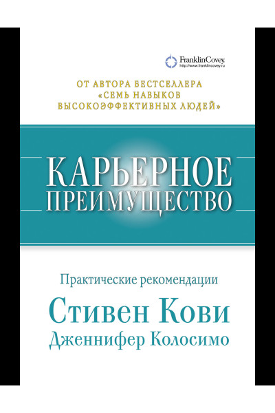 Карьерное преимущество Практические рекомендации - Кови (мягкий переплет)