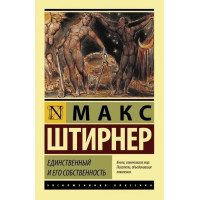 Единственный и его собственность. Макс Штирнер (эк мягкий)