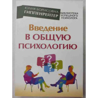 Введение в общую психологию - Юлия Гиппенрейтер (мягкий)