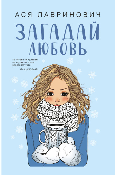 Загадай любовь - Лавринович (мягкий переплет)