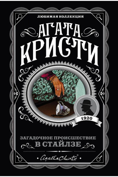 Загадочное происшествие в Стайлзе - Агата Кристи (мягкий переплет)