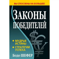 Законы победителей. Бодо Шефер (мягкий)
