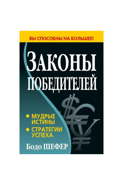 Законы победителей. Бодо Шефер (мягкий)