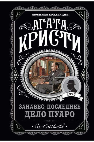 Занавес последнее дело Пуаро - Агата Кристи (мягкий переплет)