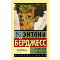 Заводной апельсин - Энтони Берджесс (ЭК ПОКЕТ мягкий переплёт)