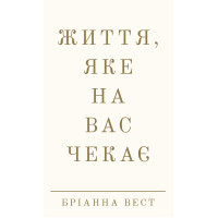 Життя, яке на вас чекає - Вест Бріанна (тверда обкладинка)