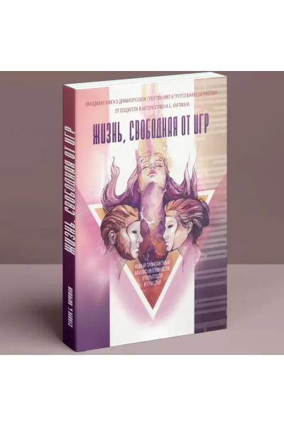 Жизнь, свободная от игр - Стивен Карпман (мягкий)
