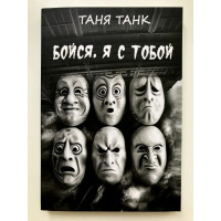 Бойся я с тобой - Таня Танк (мягкий переплет)