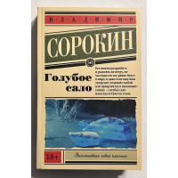 Голубое сало - Владимир Сорокин (эк мягкий)