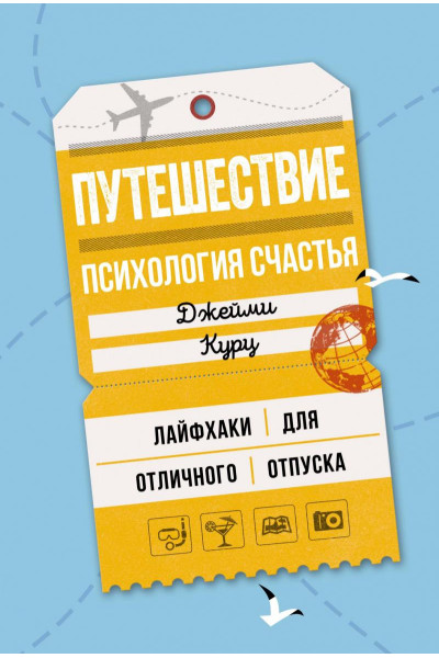 Путешествие психология счастья - Джейми Курц (Твердый)