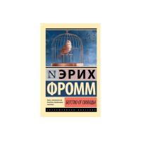 Бегство от свободы - Эрих Фромм (ЭК мягкий переплет)
