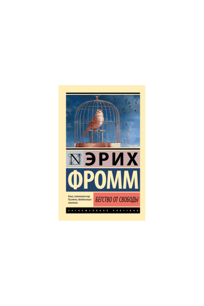 Бегство от свободы - Эрих Фромм (ЭК мягкий переплет)