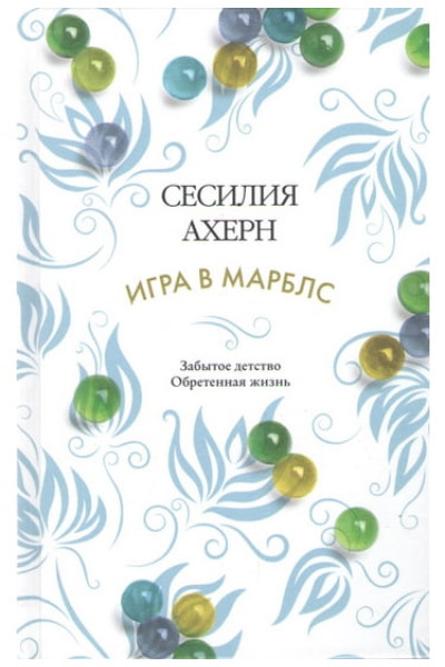 ИГРА В МАРБЛС	- Ахерн С. (мягкий переплет)