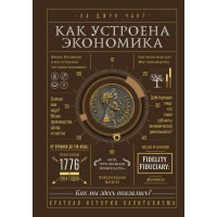 Как устроена экономика - Ха-Джун Чанг (твердый переплёт)